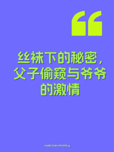 丝袜下的秘密，父子偷窥与爷爷的激情