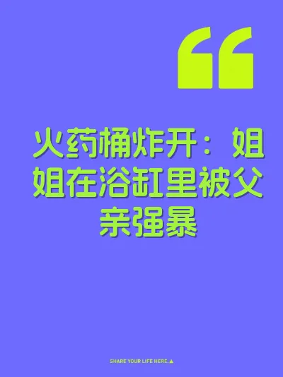 火药桶炸开：姐姐在浴缸里被父亲强暴