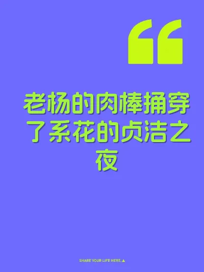 老杨的肉棒捅穿了系花的贞洁之夜
