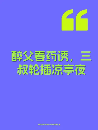 醉父春药诱，三叔轮插凉亭夜