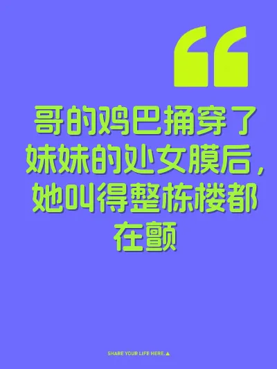 哥的鸡巴捅穿了妹妹的处女膜后，她叫得整栋楼都在颤