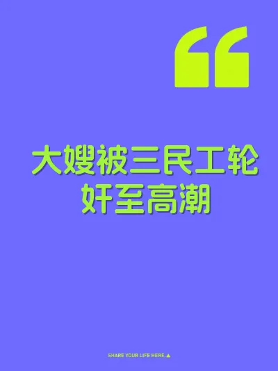 大嫂被三民工轮奸至高潮