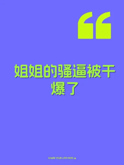 姐姐的骚逼被干爆了