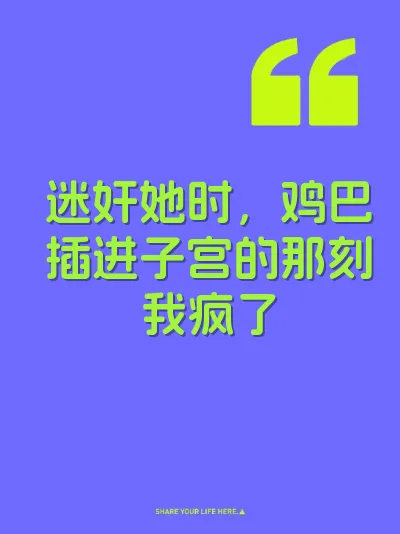 迷奸她时，鸡巴插进子宫的那刻我疯了