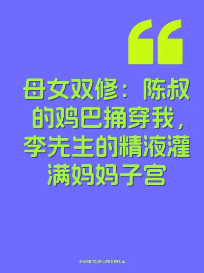 母女双修：陈叔的鸡巴捅穿我，李先生的精液灌满妈妈子宫