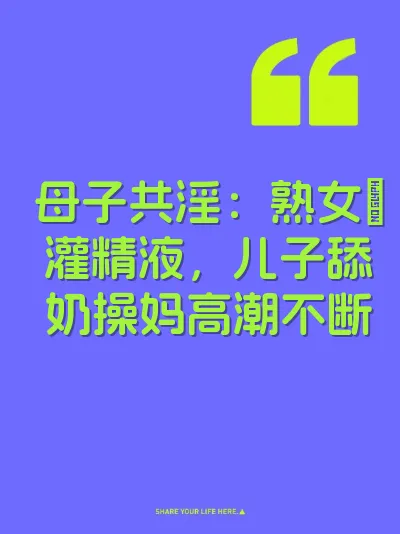 母子共淫：熟女屄灌精液，儿子舔奶操妈高潮不断
