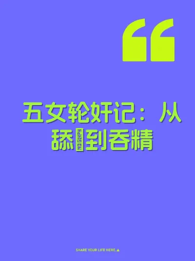 五女轮奸记：从舔屄到吞精