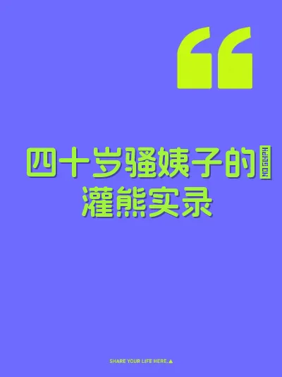 四十岁骚姨子的屄灌熊实录