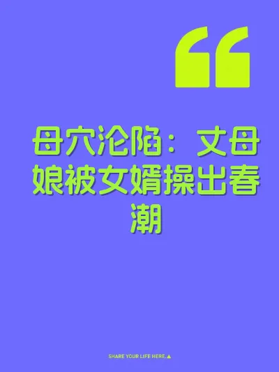 母穴沦陷：丈母娘被女婿操出春潮