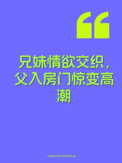 兄妹情欲交织，父入房门惊变高潮