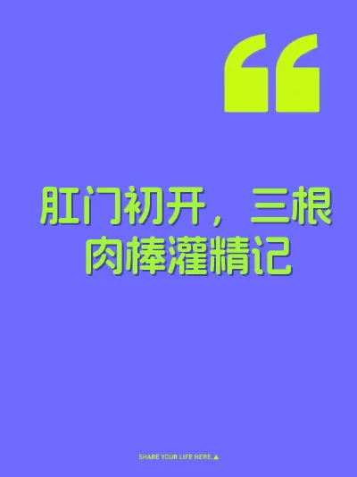 肛门初开，三根肉棒灌精记
