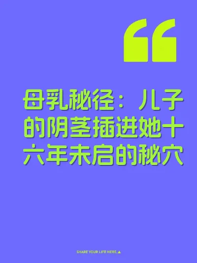 母乳秘径：儿子的阴茎插进她十六年未启的秘穴