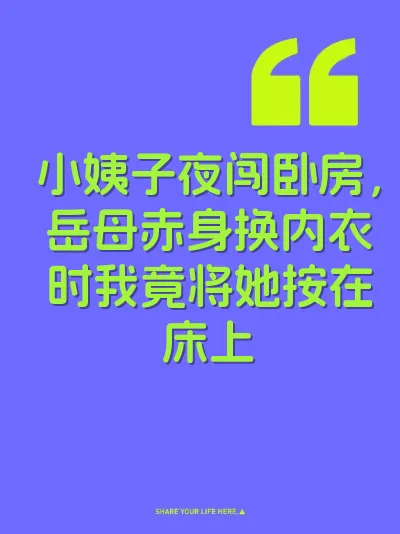 小姨子夜闯卧房，岳母赤身换内衣时我竟将她按在床上