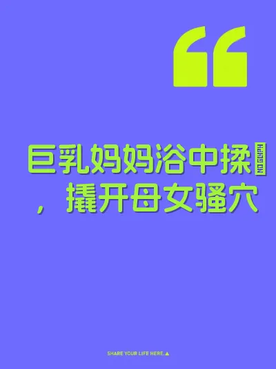 巨乳妈妈浴中揉屌，撬开母女骚穴