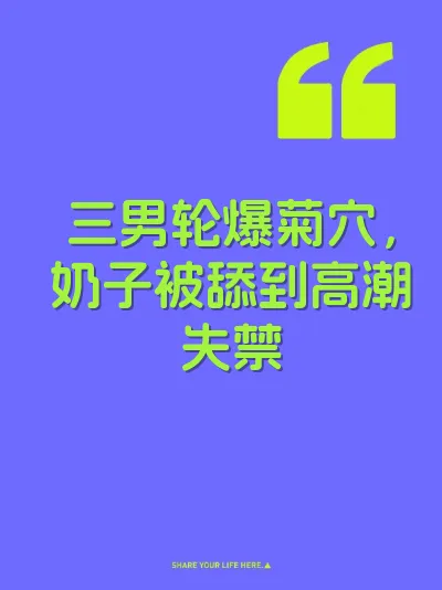 三男轮爆菊穴，奶子被舔到高潮失禁