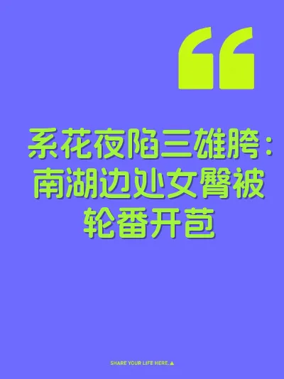 系花夜陷三雄胯：南湖边处女臀被轮番开苞