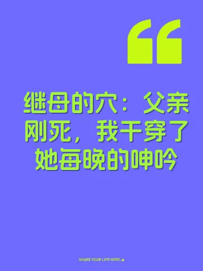 继母的穴：父亲刚死，我干穿了她每晚的呻吟