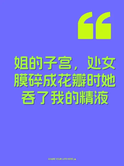 姐的子宫，处女膜碎成花瓣时她吞了我的精液