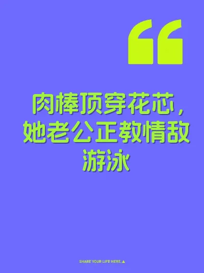 肉棒顶穿花芯，她老公正教情敌游泳
