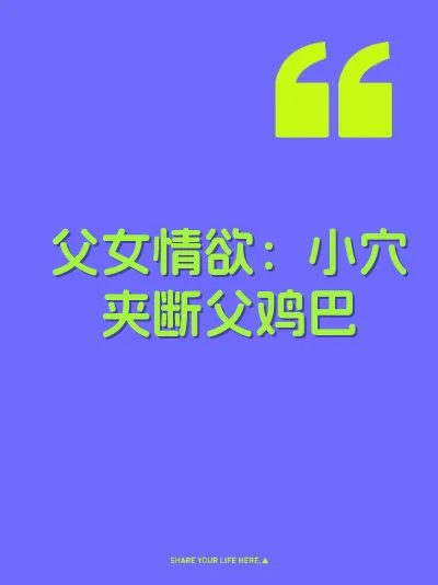 父女情欲：小穴夹断父鸡巴