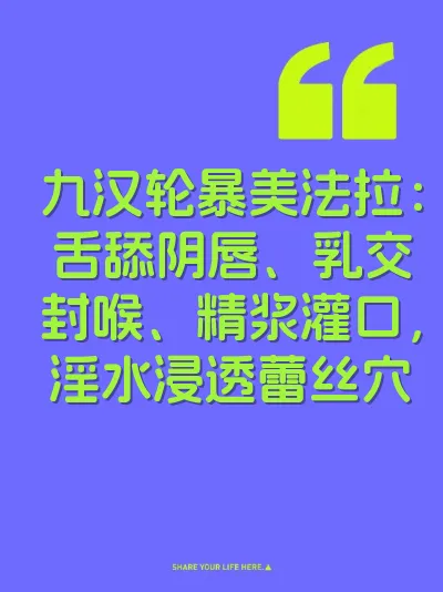 九汉轮暴美法拉：舌舔阴唇、乳交封喉、精浆灌口，淫水浸透蕾丝穴