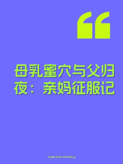 母乳蜜穴与父归夜：亲妈征服记