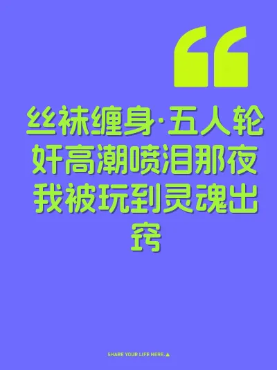 丝袜缠身·五人轮奸高潮喷泪那夜我被玩到灵魂出窍