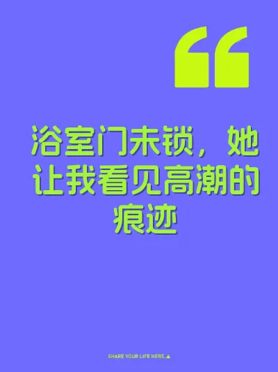 浴室门未锁，她让我看见高潮的痕迹
