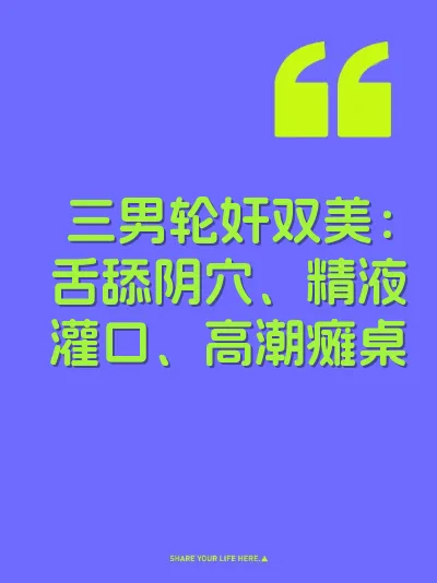 三男轮奸双美：舌舔阴穴、精液灌口、高潮瘫桌