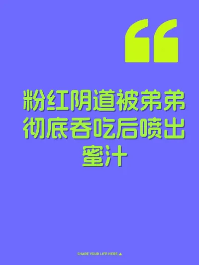 粉红阴道被弟弟彻底吞吃后喷出蜜汁