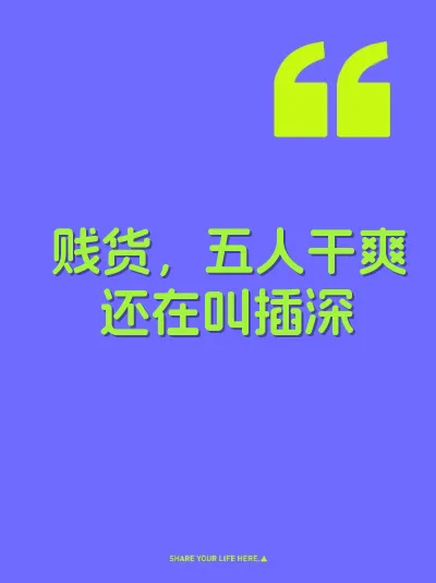 贱货，五人干爽还在叫插深