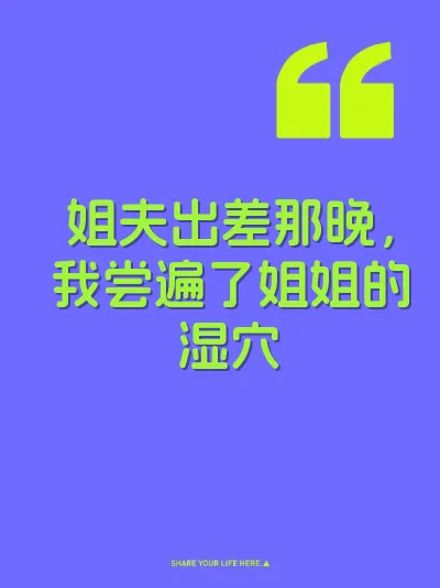 姐夫出差那晚，我尝遍了姐姐的湿穴
