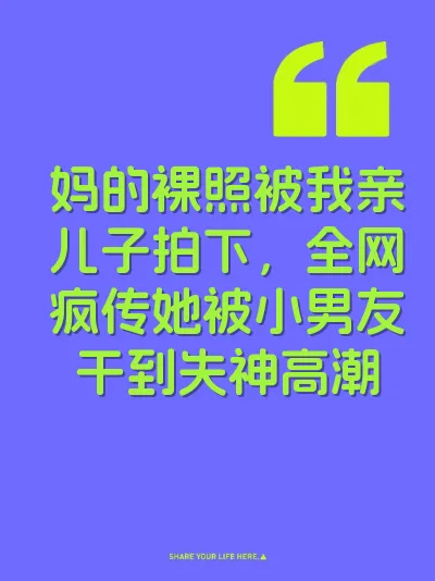 妈的裸照被我亲儿子拍下，全网疯传她被小男友干到失神高潮
