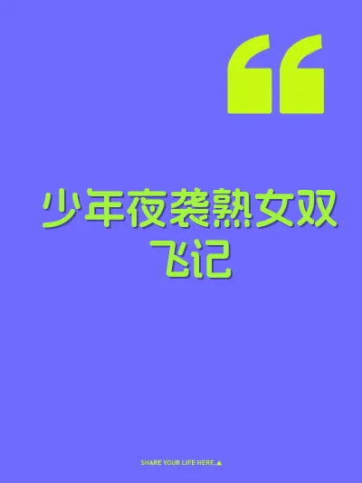 少年夜袭熟女双飞记