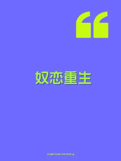 奴恋重生