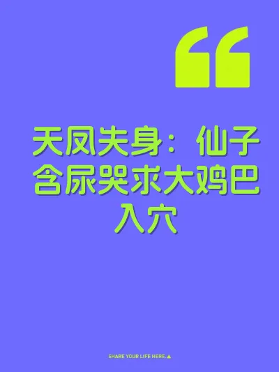 天凤失身：仙子含尿哭求大鸡巴入穴