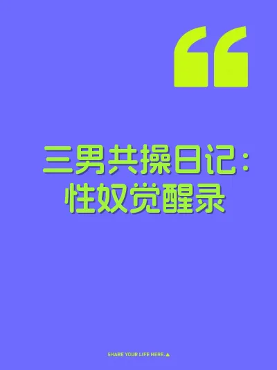 三男共操日记：性奴觉醒录