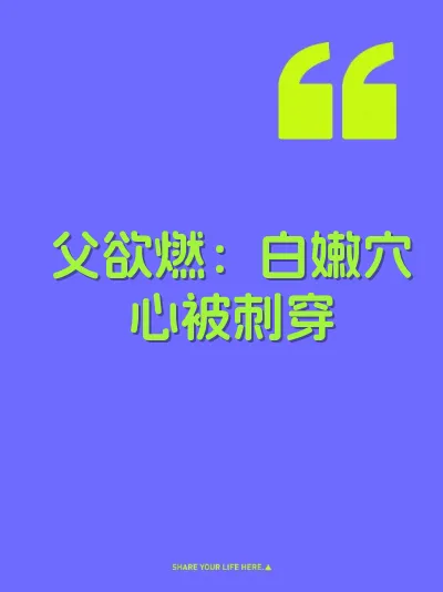 父欲燃：白嫩穴心被刺穿