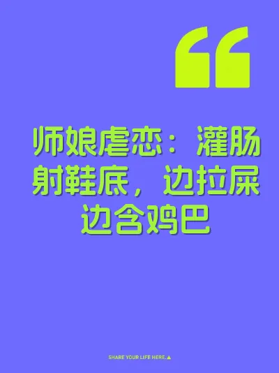 师娘虐恋：灌肠射鞋底，边拉屎边含鸡巴