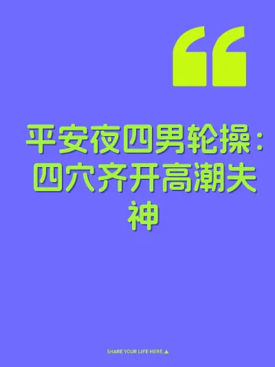 平安夜四男轮操：四穴齐开高潮失神