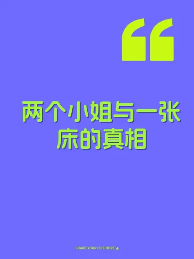 两个小姐与一张床的真相