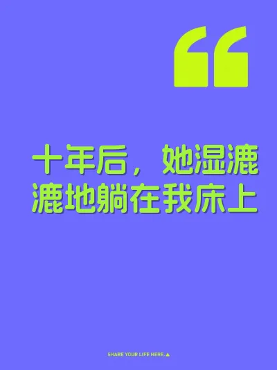 十年后，她湿漉漉地躺在我床上