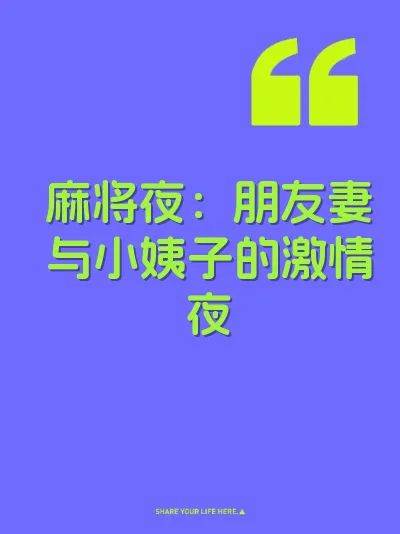 麻将夜：朋友妻与小姨子的激情夜