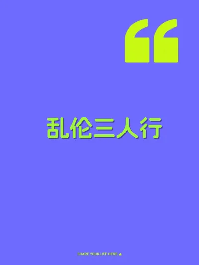 乱伦三人行