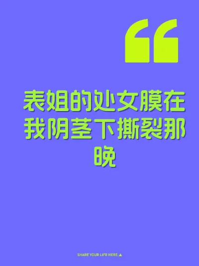 表姐的处女膜在我阴茎下撕裂那晚