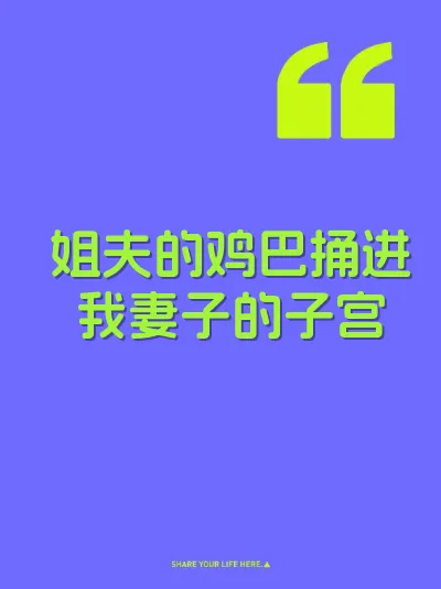 姐夫的鸡巴捅进我妻子的子宫