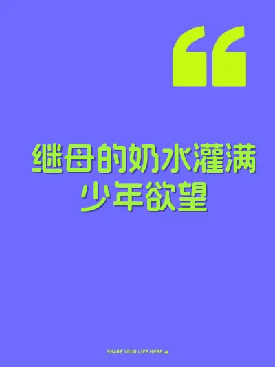 继母的奶水灌满少年欲望