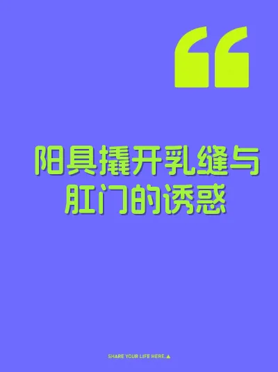 阳具撬开乳缝与肛门的诱惑