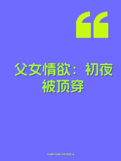父女情欲：初夜被顶穿