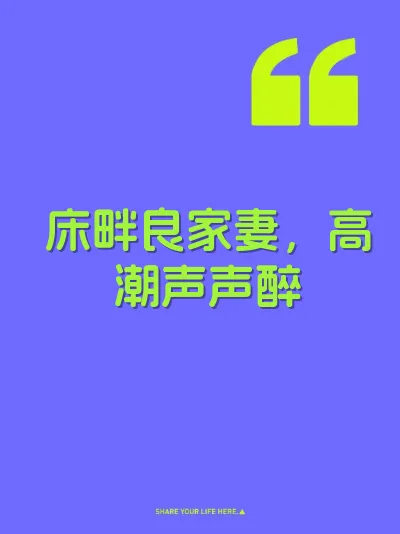 床畔良家妻，高潮声声醉